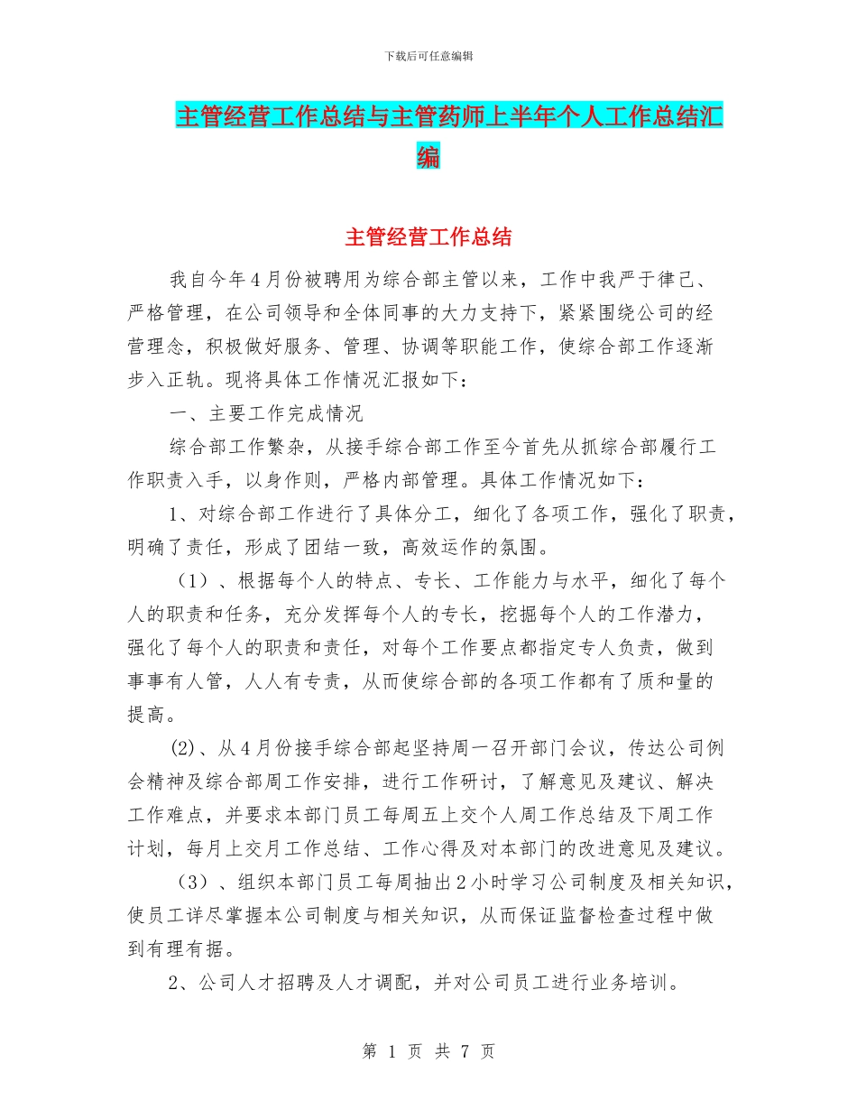 主管经营工作总结与主管药师上半年个人工作总结汇编_第1页