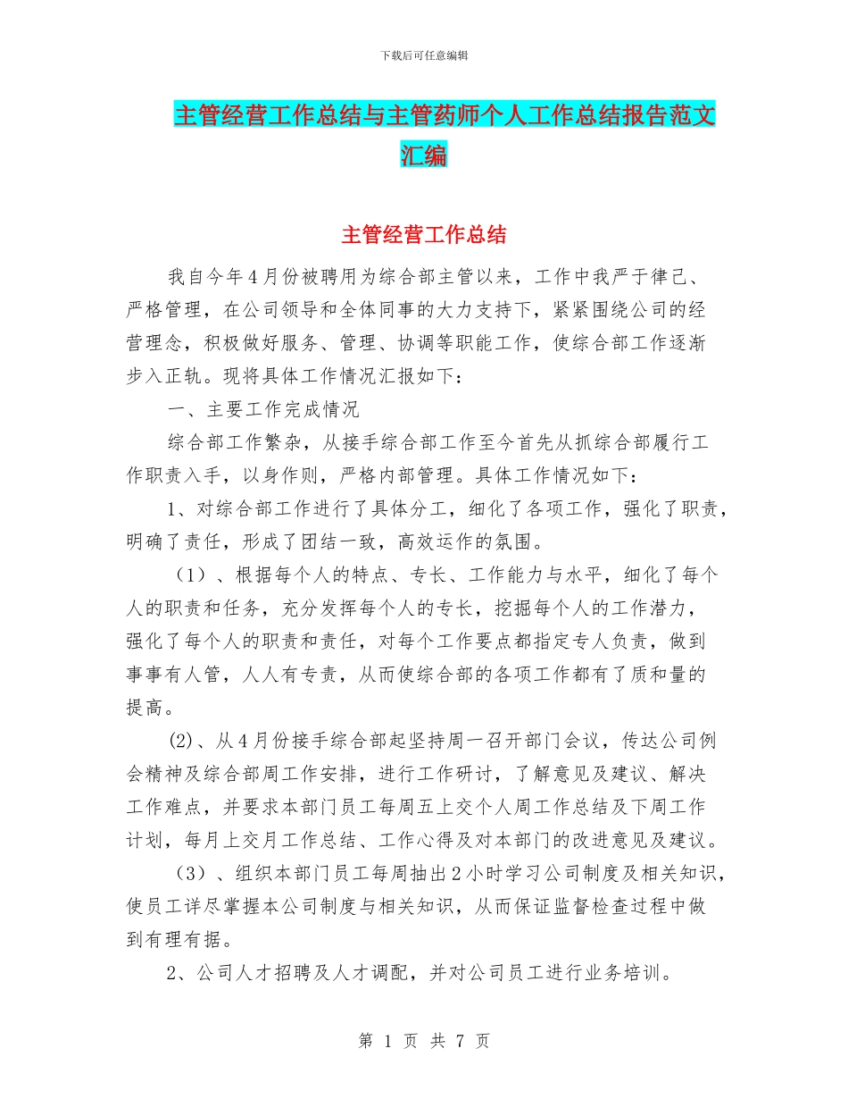 主管经营工作总结与主管药师个人工作总结报告范文汇编_第1页