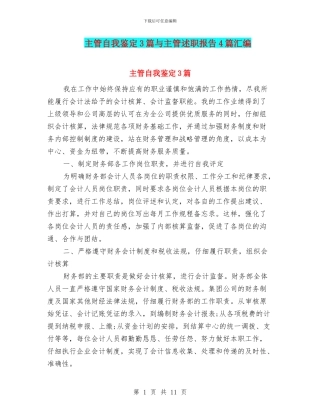 主管自我鉴定3篇与主管述职报告4篇汇编