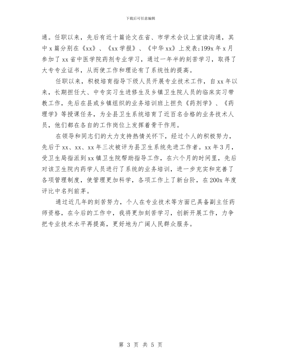 主管药师2024年度工作小结与主管药师个人工作总结报告汇编_第3页