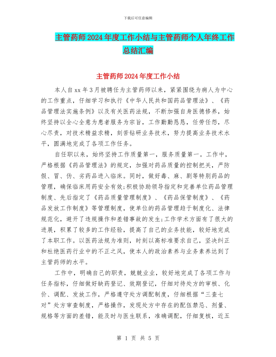 主管药师2024年度工作小结与主管药师个人年终工作总结汇编_第1页