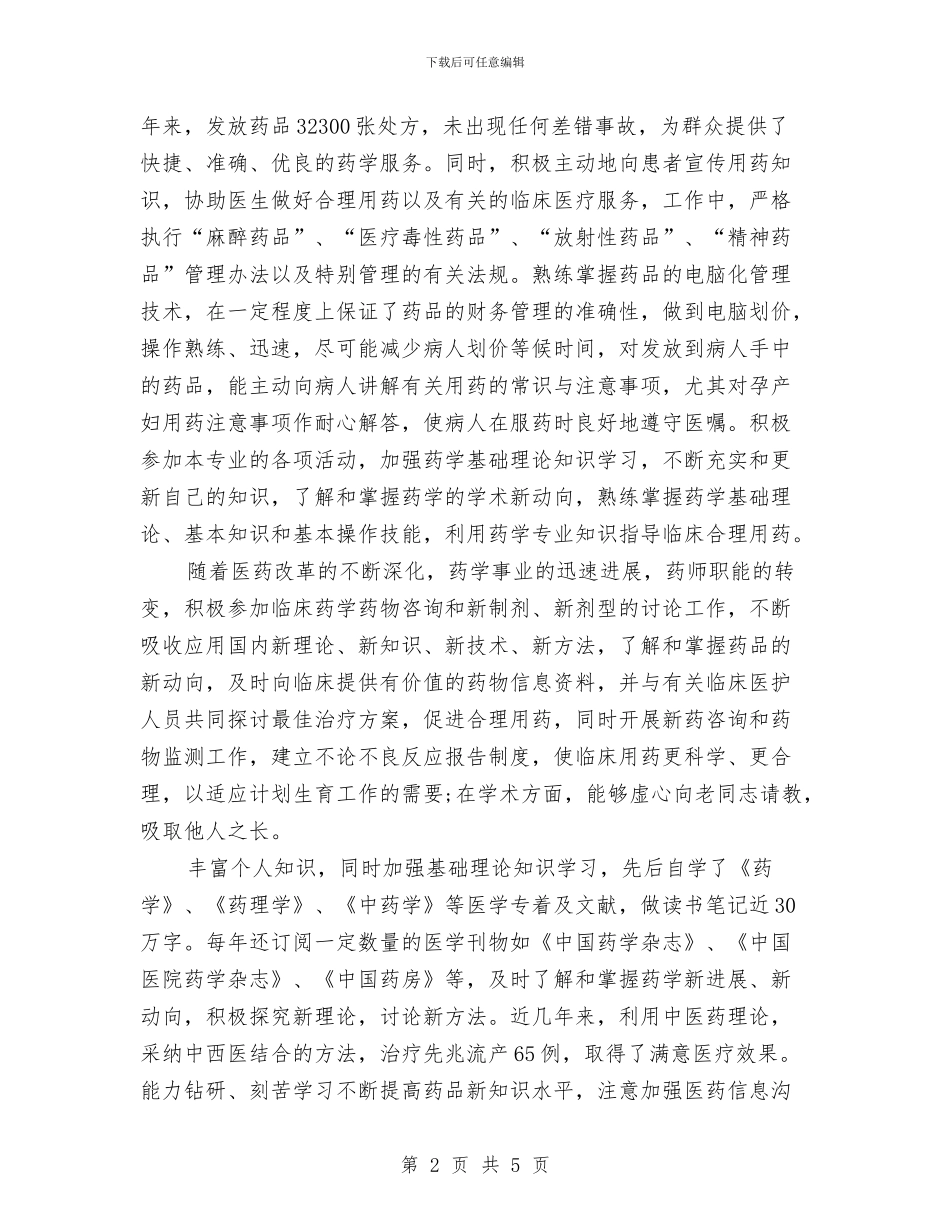 主管药师2024年度工作小结与主管药师个人年终工作总结汇编_第2页