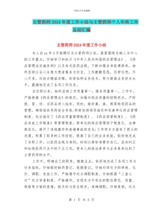 主管药师2024年度工作小结与主管药师个人年终工作总结汇编