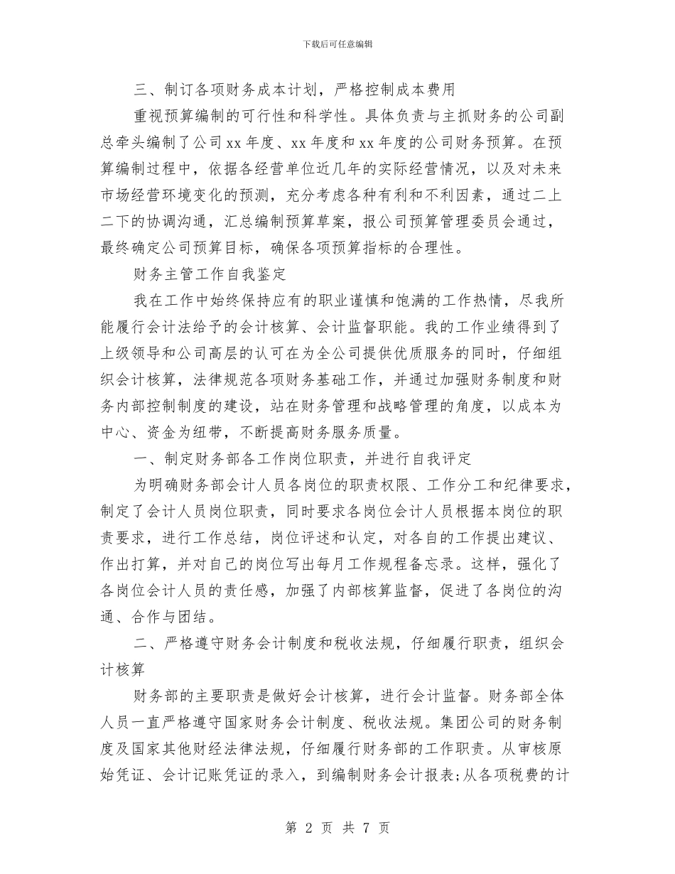 主管自我鉴定3篇与主要领导述廉报告2024汇编_第2页