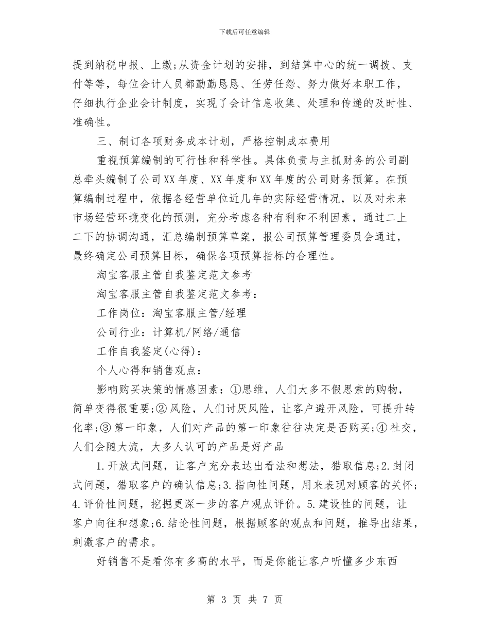 主管自我鉴定3篇与主要领导述廉报告2024汇编_第3页