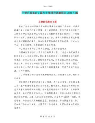 主管自我鉴定3篇与主要领导述廉报告2024汇编