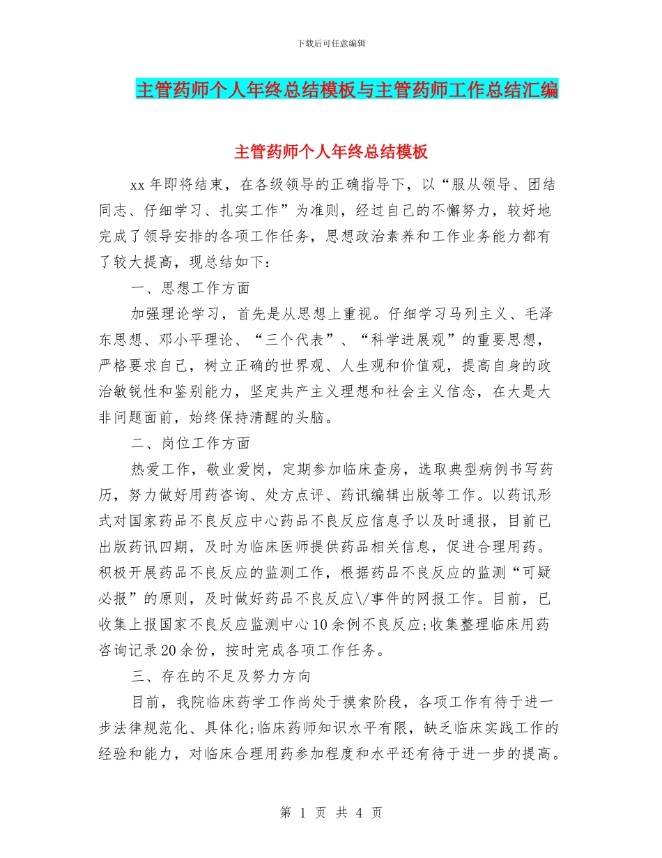 主管药师个人年终总结模板与主管药师工作总结汇编_第1页