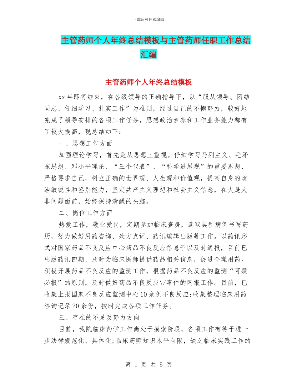 主管药师个人年终总结模板与主管药师任职工作总结汇编_第1页