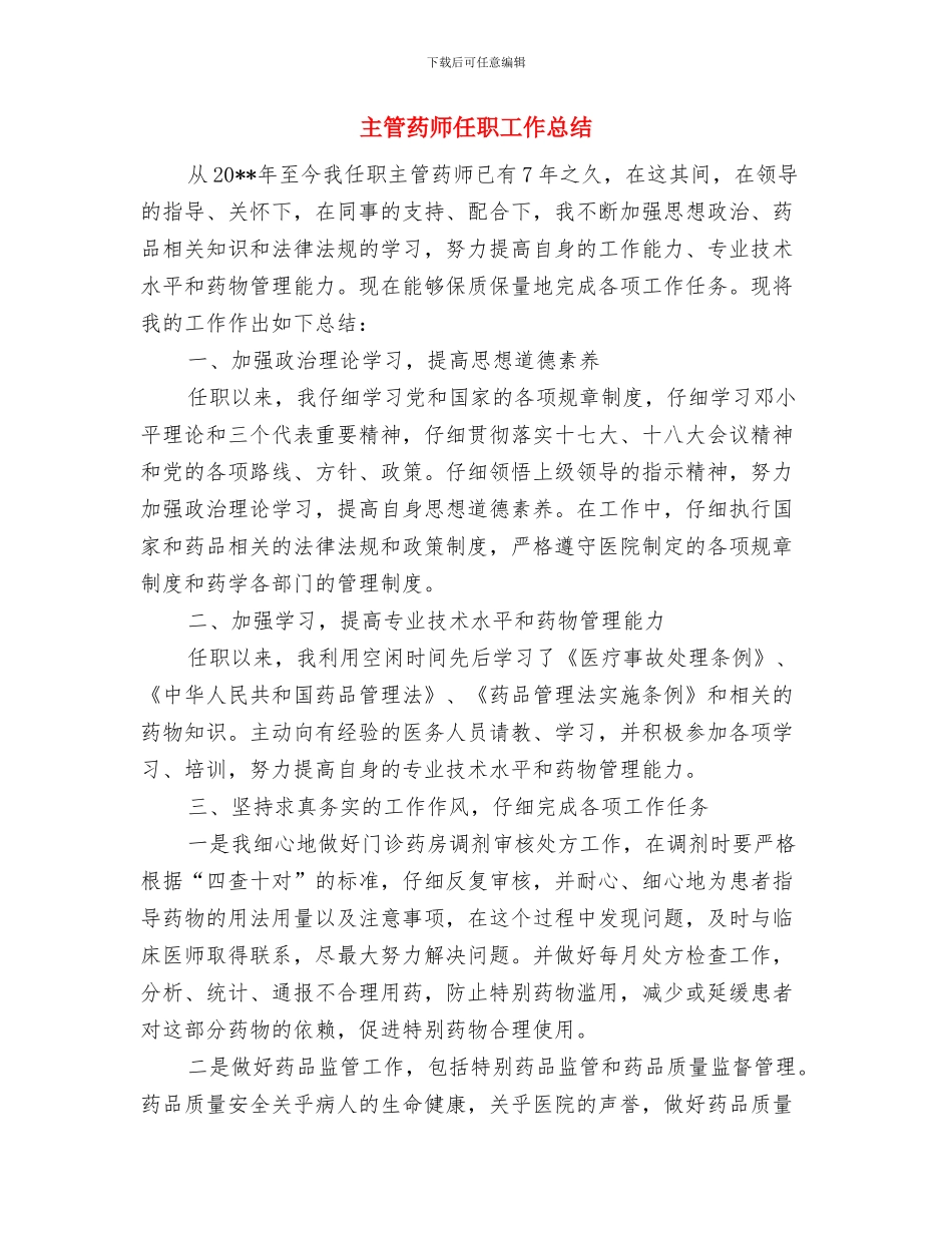 主管药师个人年终总结模板与主管药师任职工作总结汇编_第3页