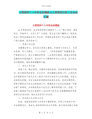 主管药师个人年终总结模板与主管药师任职工作总结汇编