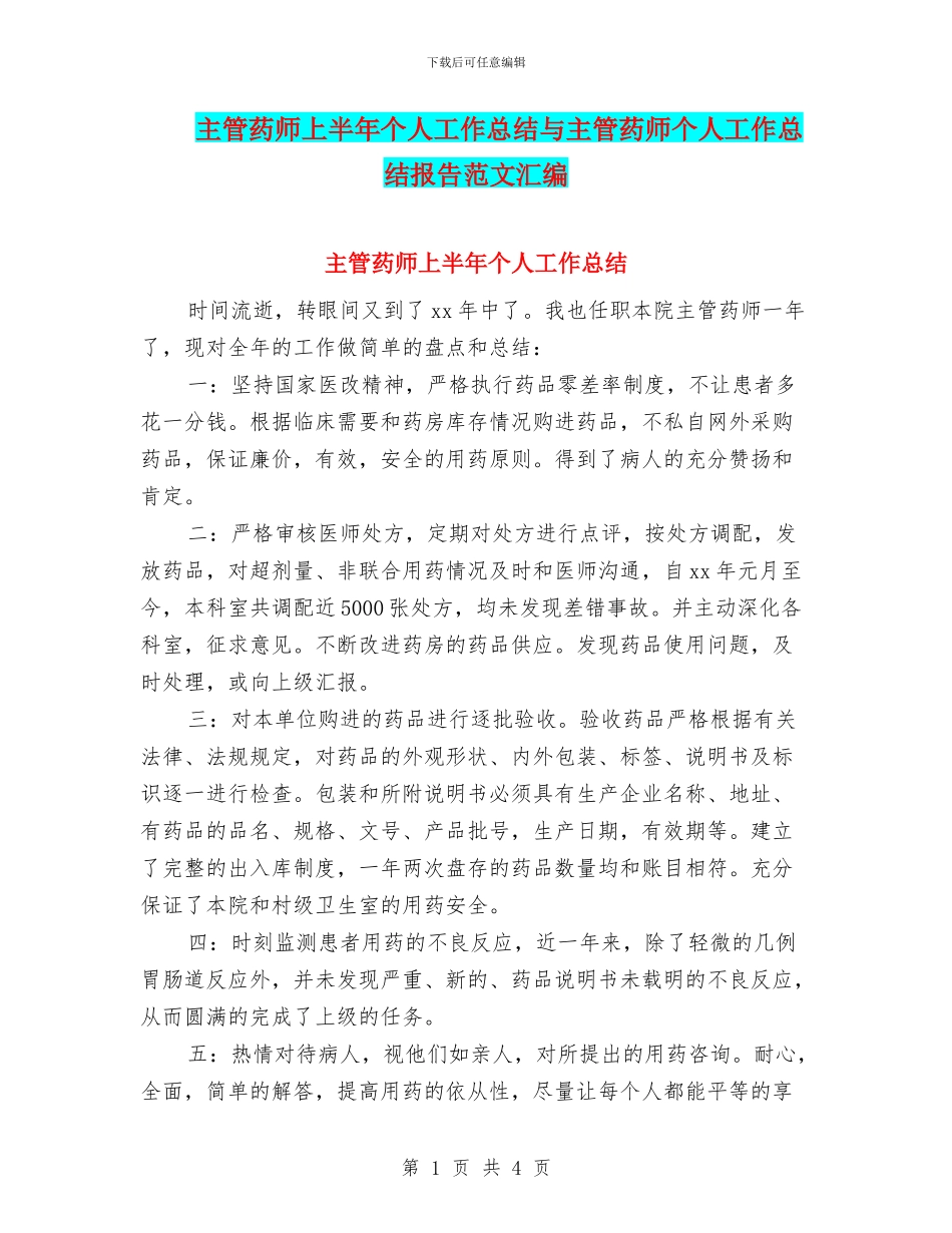 主管药师上半年个人工作总结与主管药师个人工作总结报告范文汇编_第1页