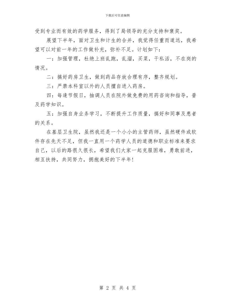 主管药师上半年个人工作总结与主管药师个人工作总结报告范文汇编_第2页