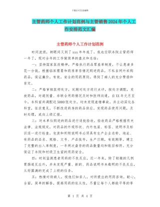 主管药师个人工作计划范例与主管销售2024年个人工作安排范文汇编
