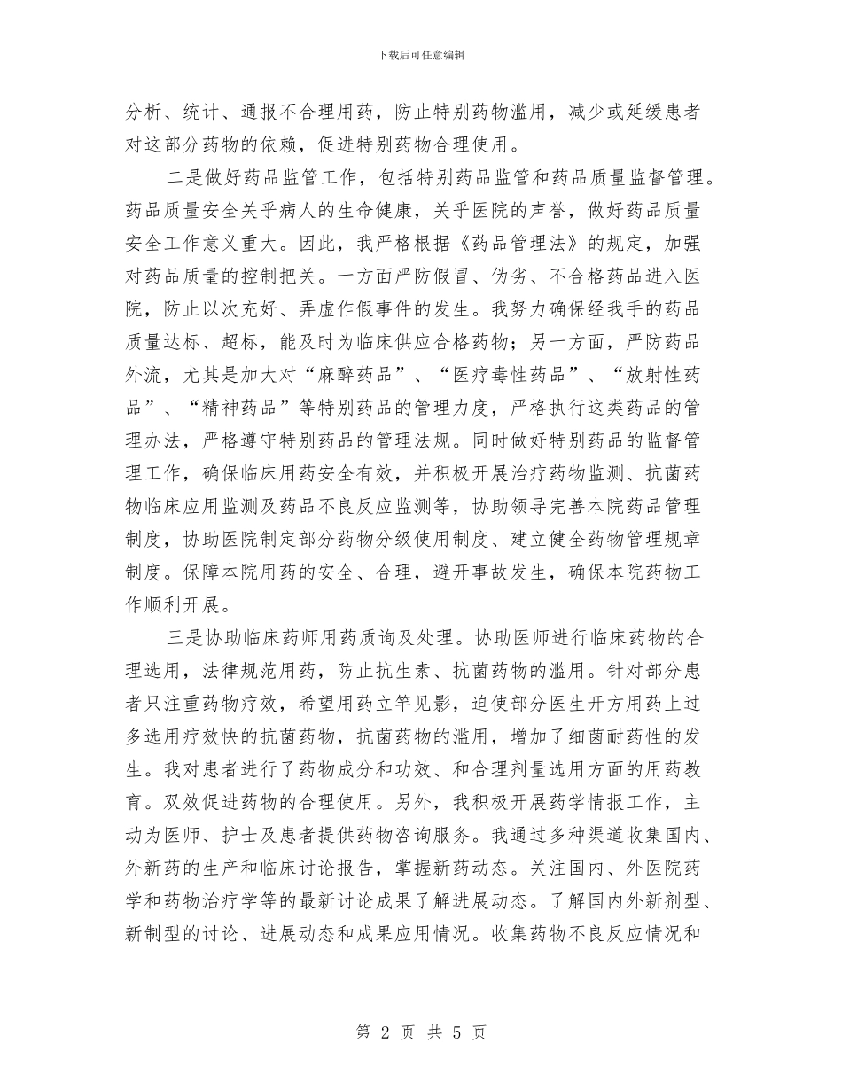 主管药师任职工作总结与主管药师工作总结汇编_第2页