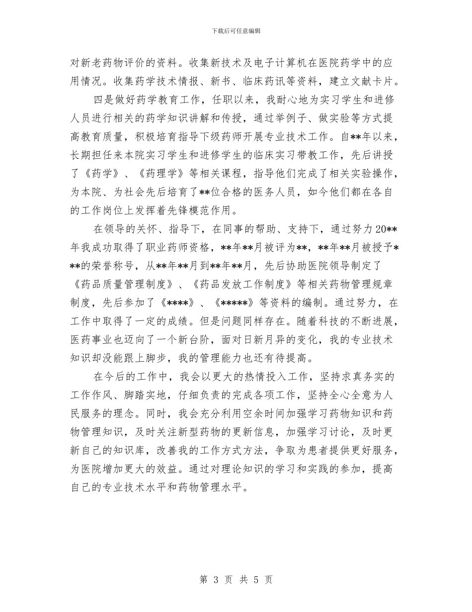 主管药师任职工作总结与主管药师工作总结汇编_第3页