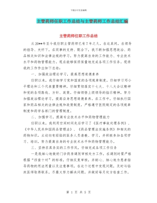 主管药师任职工作总结与主管药师工作总结汇编