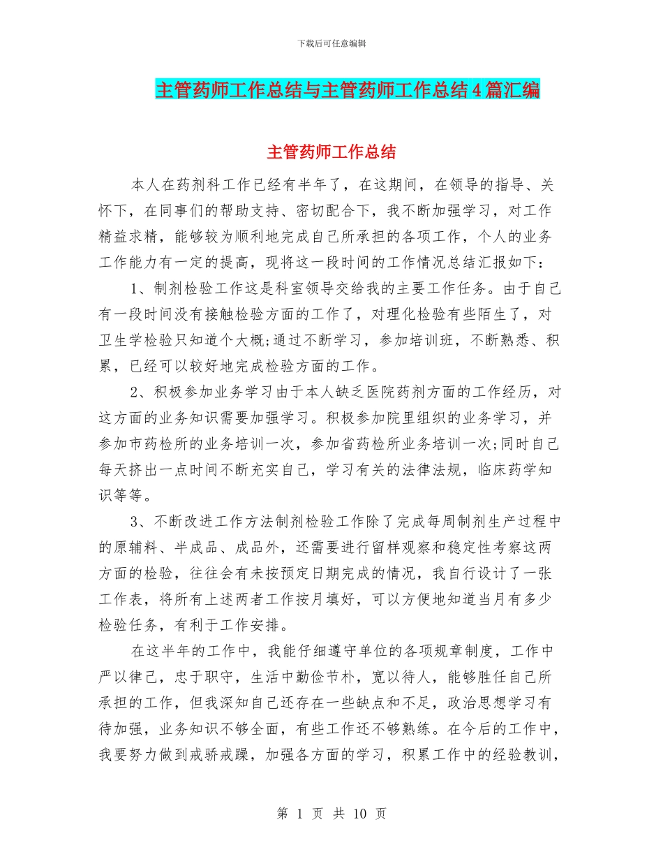 主管药师工作总结与主管药师工作总结4篇汇编_第1页