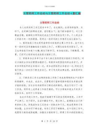 主管药师工作总结与主管药师工作总结4篇汇编