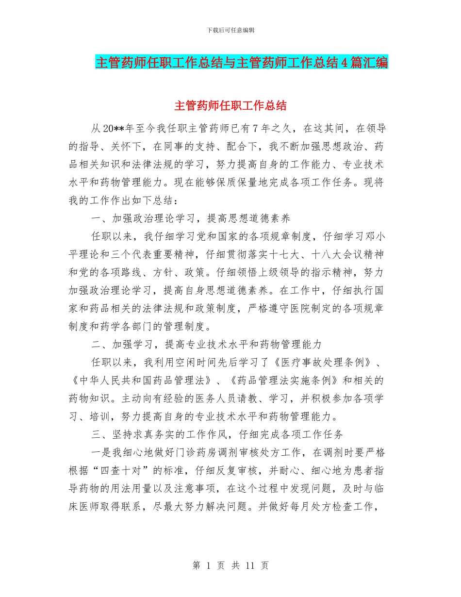 主管药师任职工作总结与主管药师工作总结4篇汇编_第1页