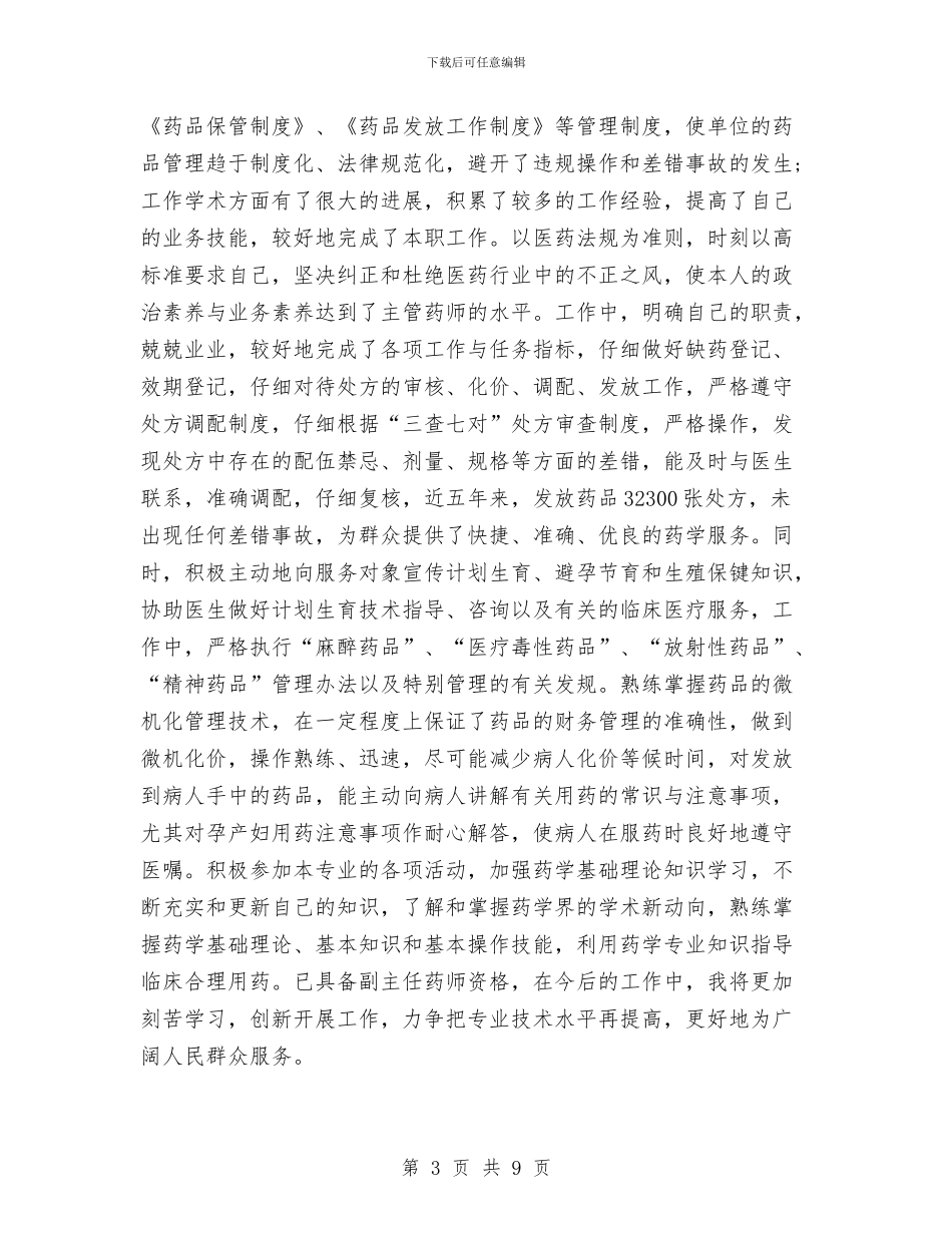 主管药师工作总结模板4篇与主管药师工作总结范文参考汇编_第3页