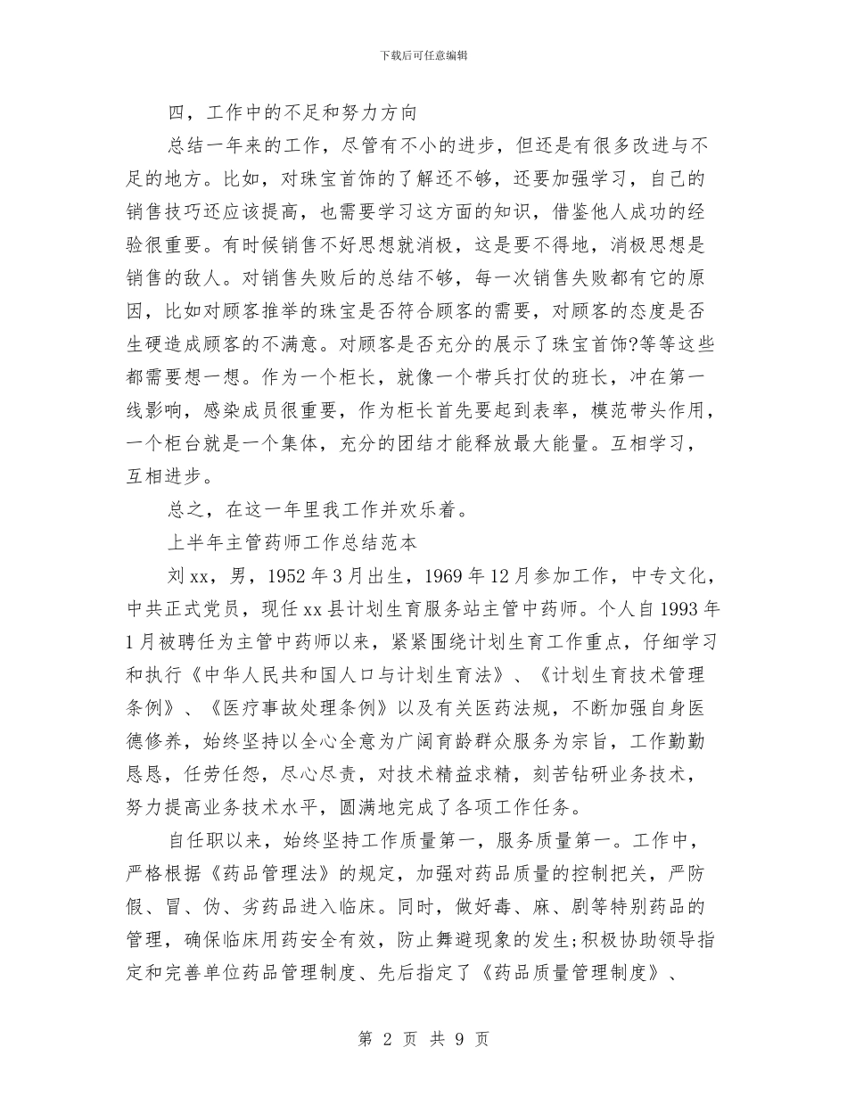 主管药师工作总结模板4篇与主管药师年底个人工作总结例文汇编_第2页