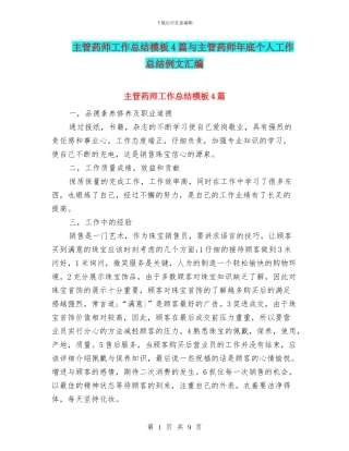 主管药师工作总结模板4篇与主管药师年底个人工作总结例文汇编