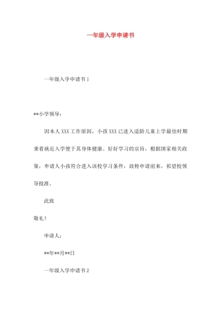 一年级入学申请书