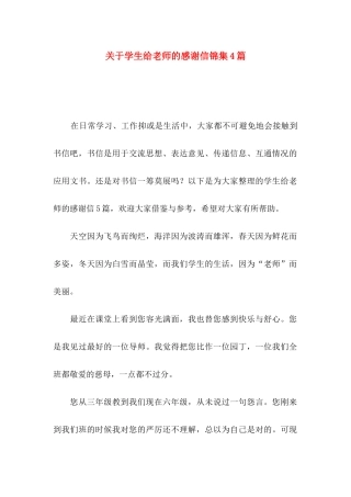 学生给老师的感谢信锦集4篇