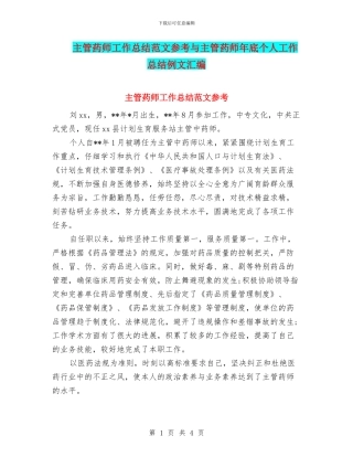 主管药师工作总结范文参考与主管药师年底个人工作总结例文汇编