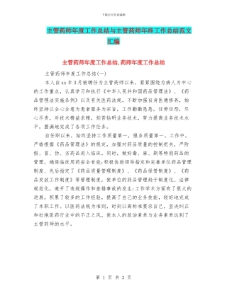 主管药师年度工作总结与主管药师年终工作总结范文汇编