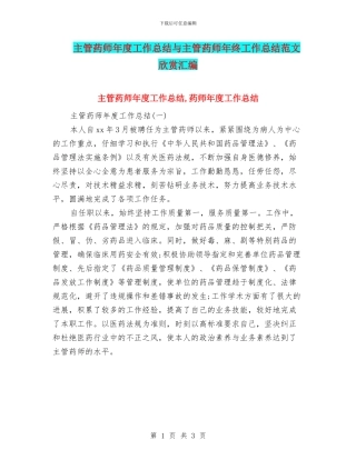 主管药师年度工作总结与主管药师年终工作总结范文欣赏汇编