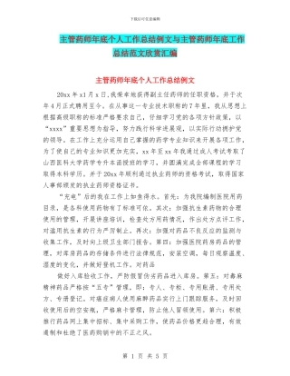 主管药师年底个人工作总结例文与主管药师年底工作总结范文欣赏汇编
