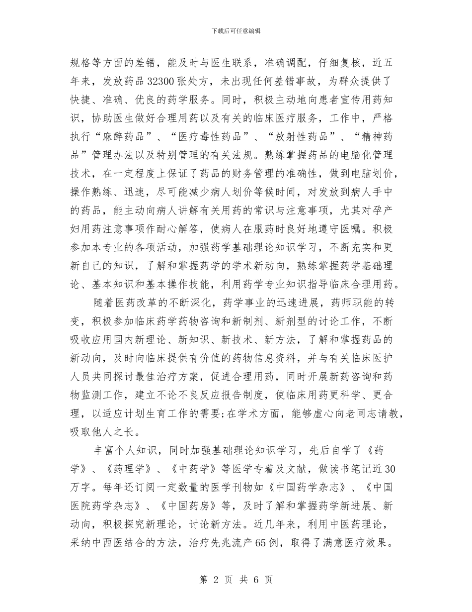 主管药师年度工作总结与主管试用期优秀工作总结汇编_第2页