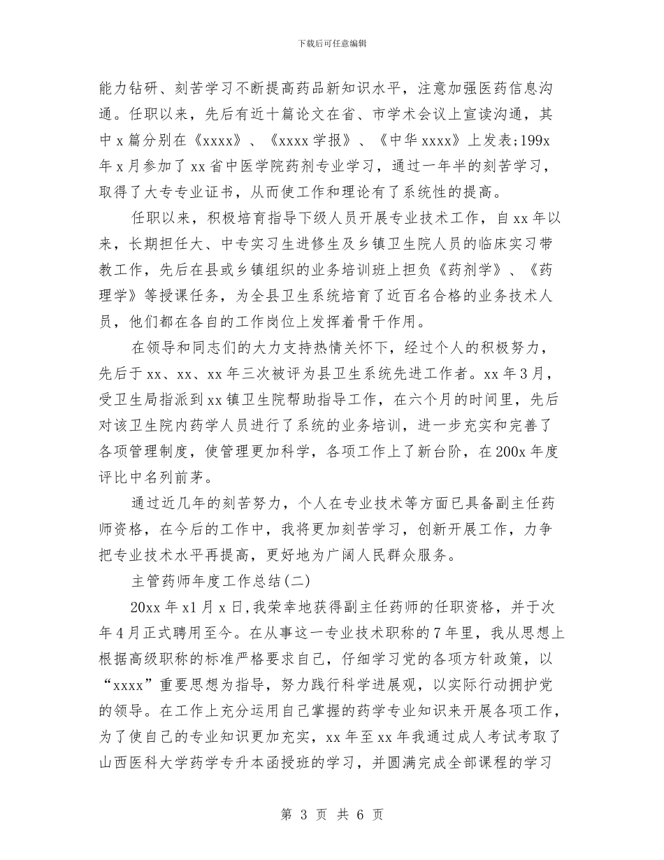 主管药师年度工作总结与主管试用期优秀工作总结汇编_第3页