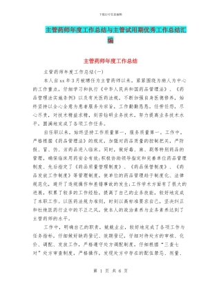 主管药师年度工作总结与主管试用期优秀工作总结汇编