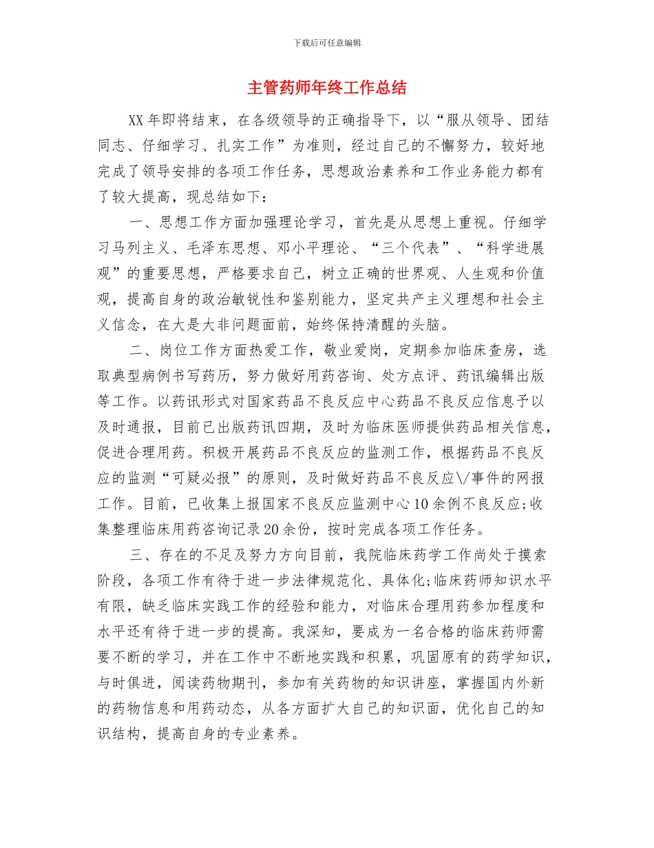 主管药师年终个人工作总结例文2024与主管药师年终工作总结汇编_第3页