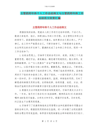 主管药师年终个人工作总结例文与主管药师年终工作总结范文欣赏汇编