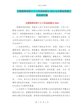主管药师年终个人工作总结例文2024与主管试用期工作总结汇编