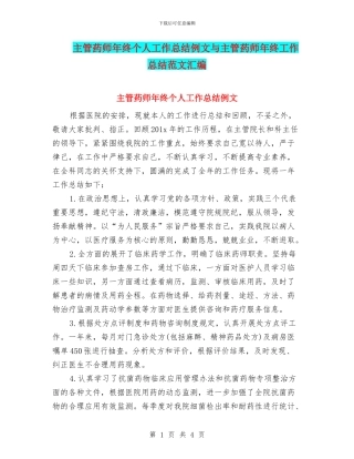 主管药师年终个人工作总结例文与主管药师年终工作总结范文汇编