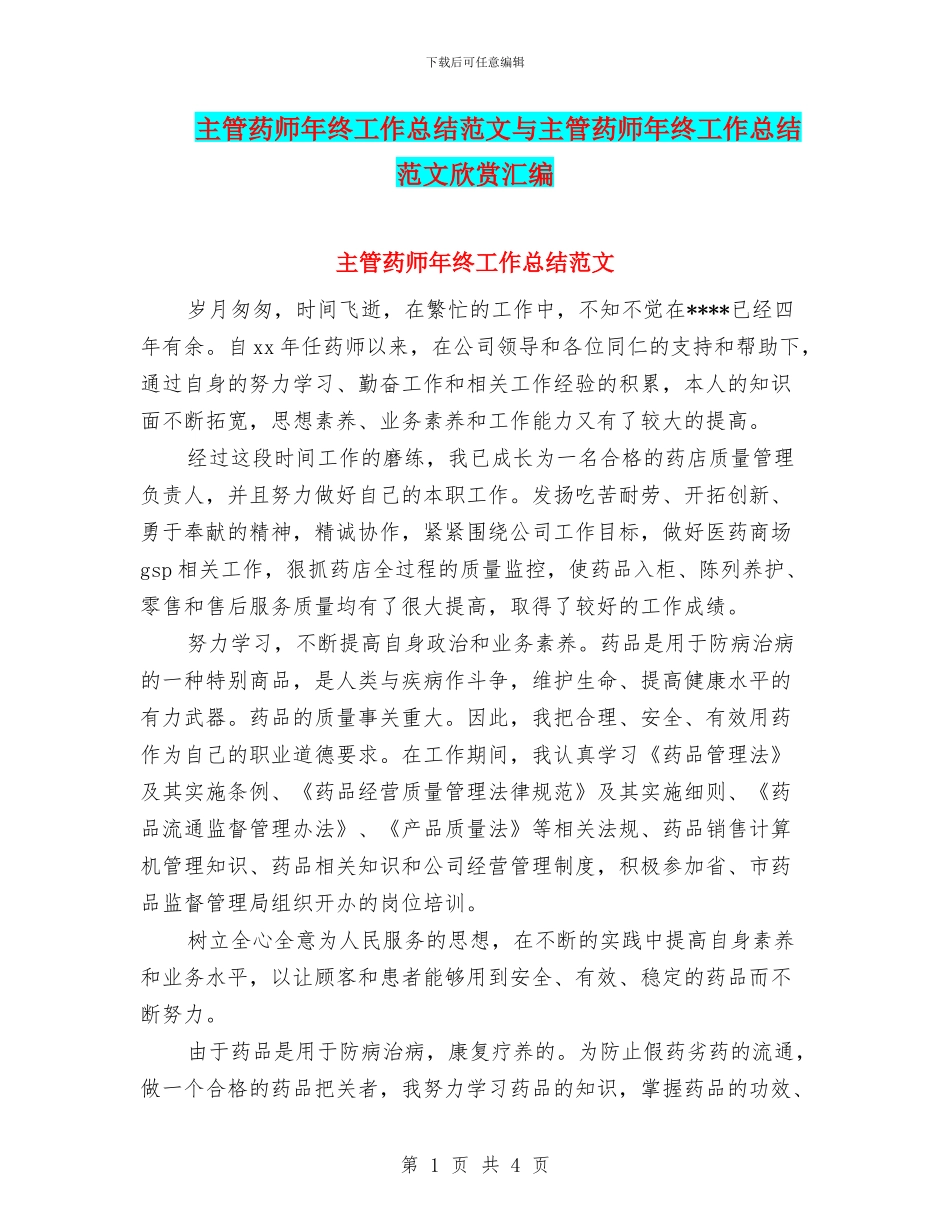 主管药师年终工作总结范文与主管药师年终工作总结范文欣赏汇编_第1页