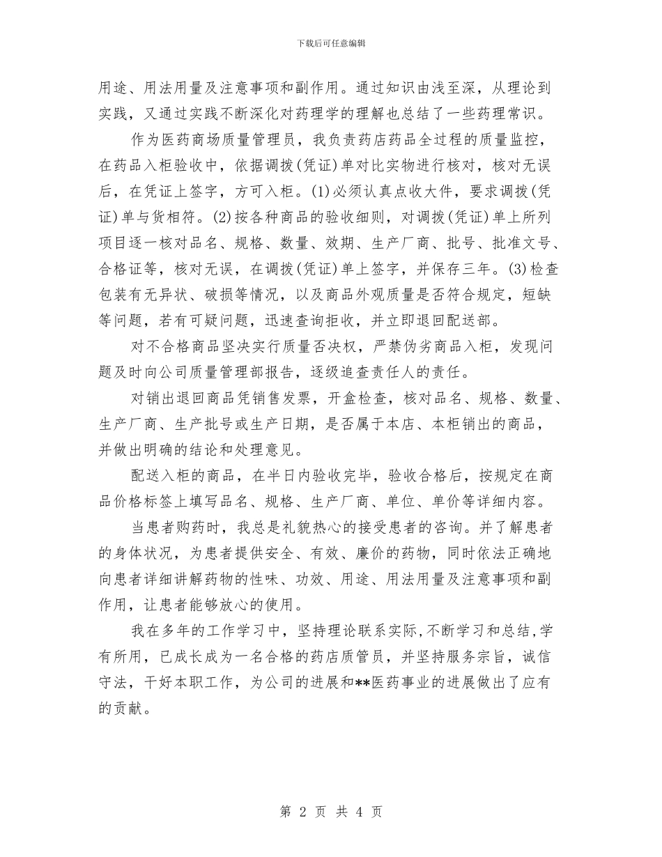主管药师年终工作总结范文与主管药师年终工作总结范文欣赏汇编_第2页