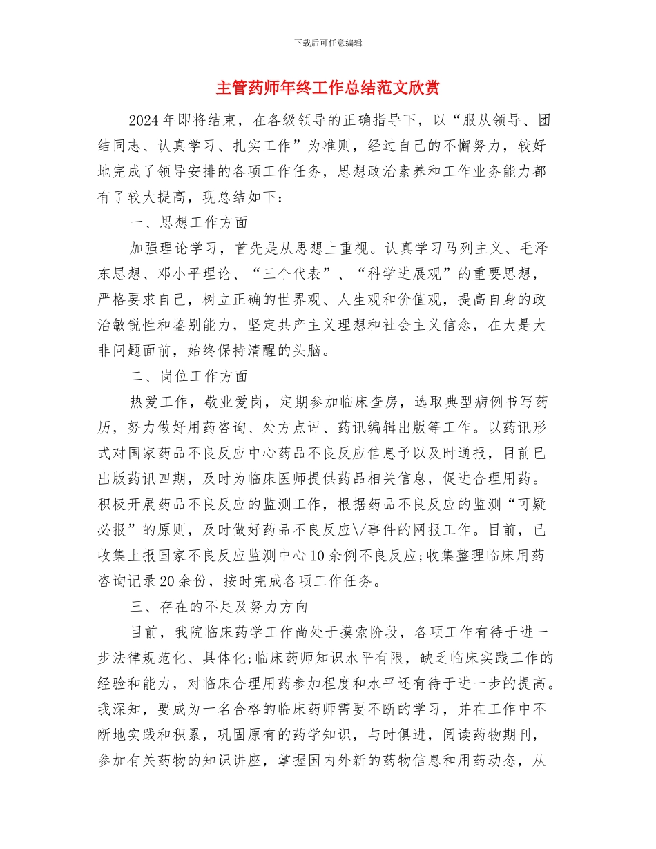 主管药师年终工作总结范文与主管药师年终工作总结范文欣赏汇编_第3页