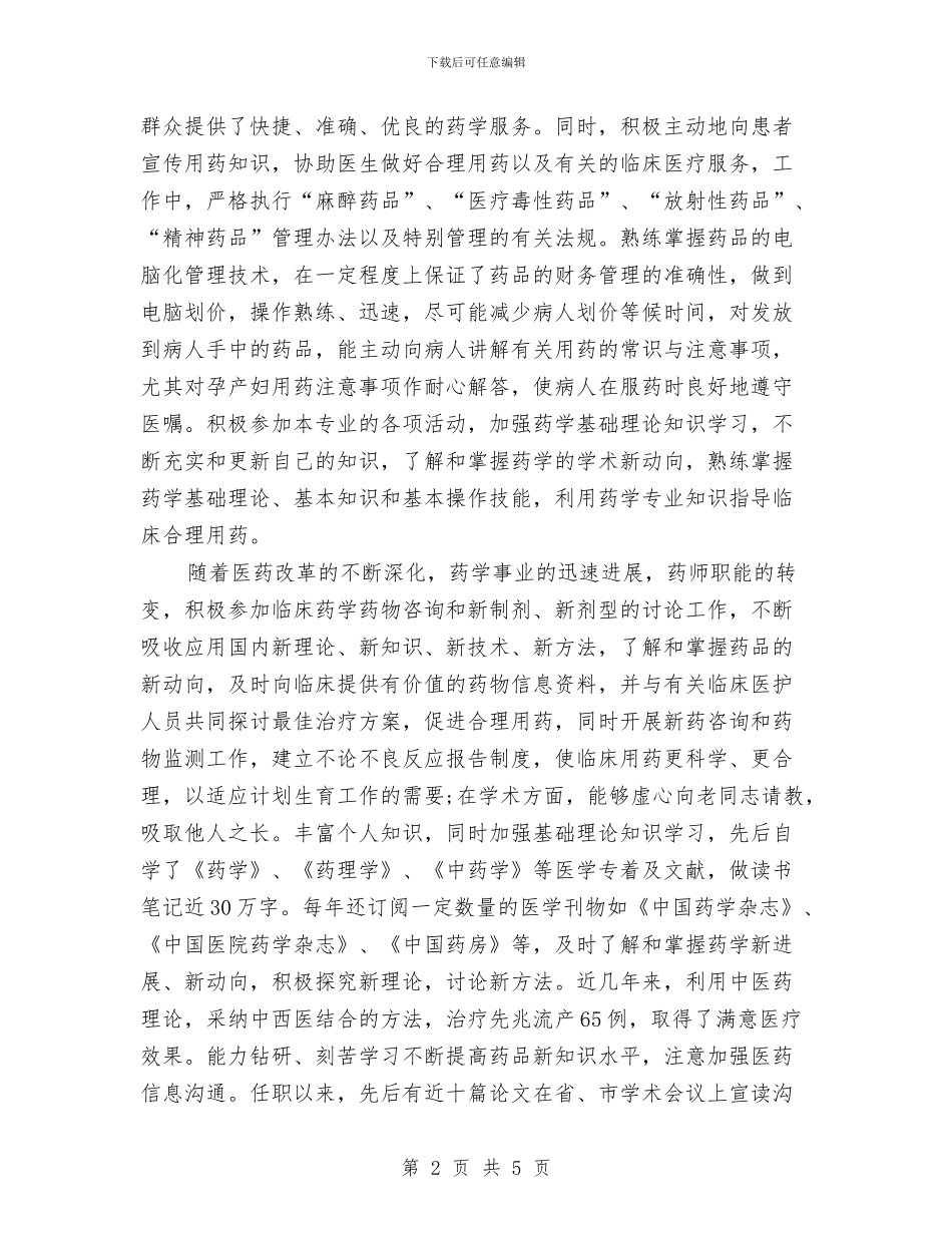 主管药师年终总结报告与主管试用期优秀个人工作总结汇编_第2页