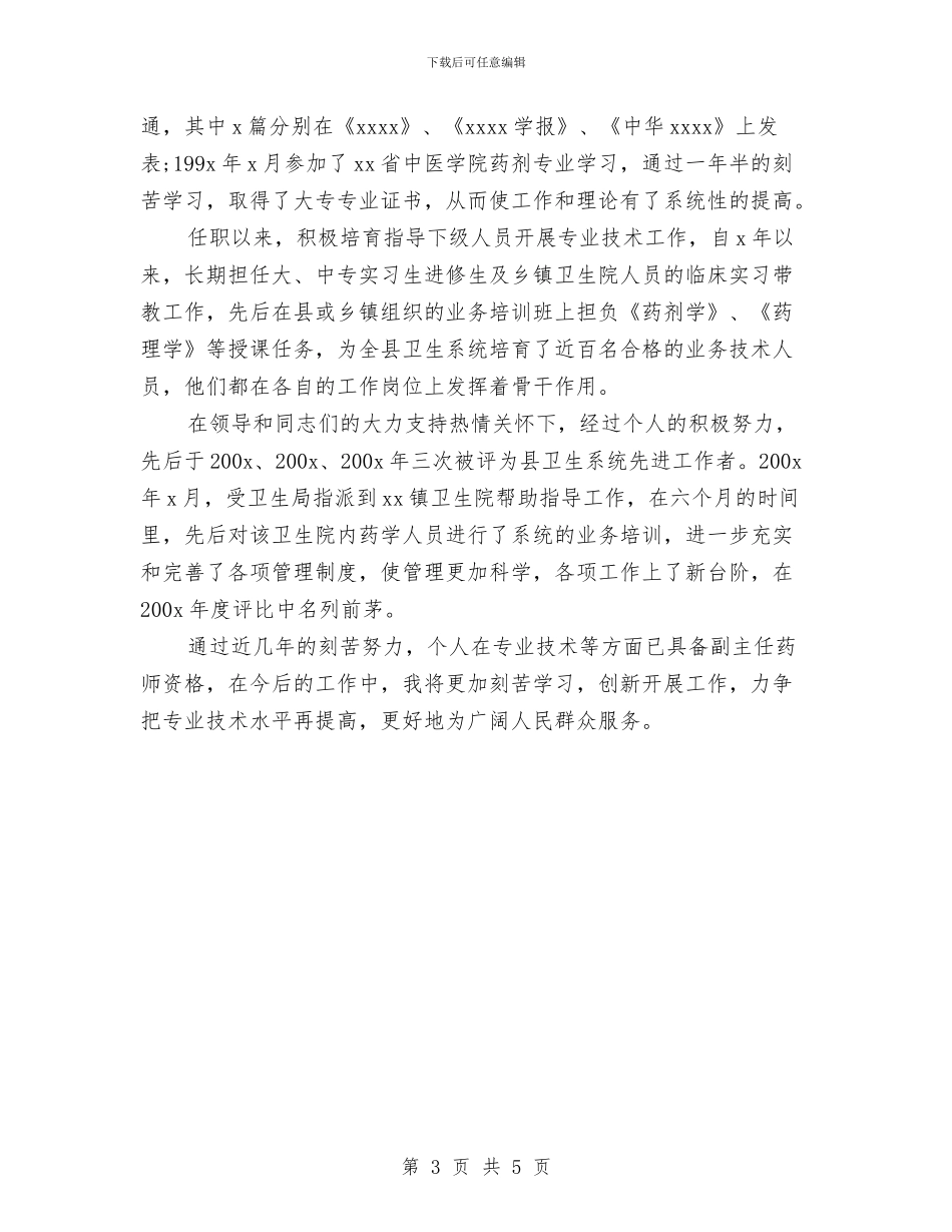 主管药师年终总结报告与主管试用期优秀个人工作总结汇编_第3页