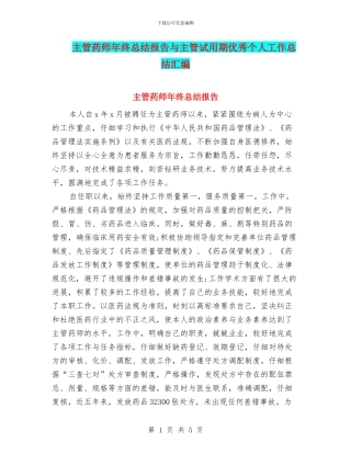 主管药师年终总结报告与主管试用期优秀个人工作总结汇编