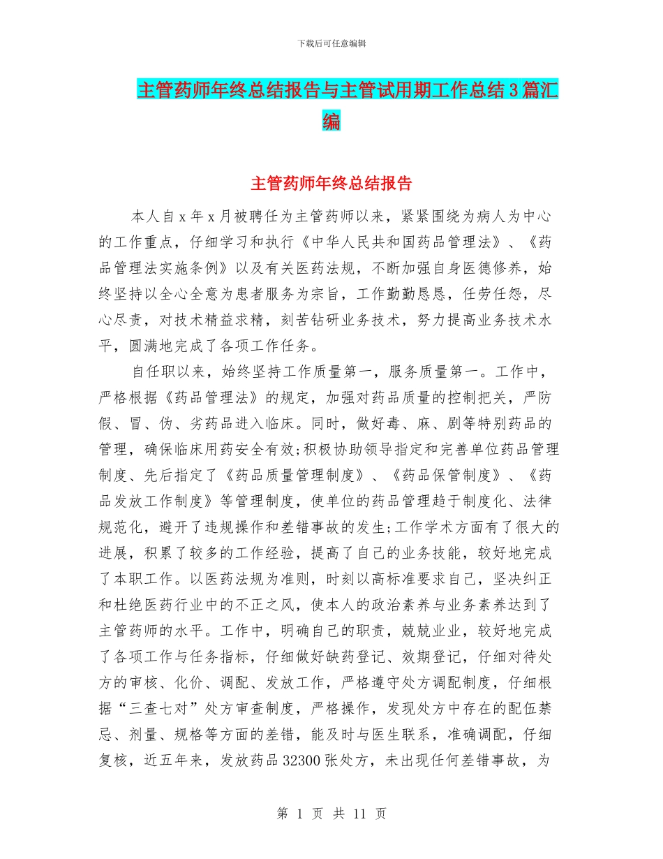 主管药师年终总结报告与主管试用期工作总结3篇汇编_第1页