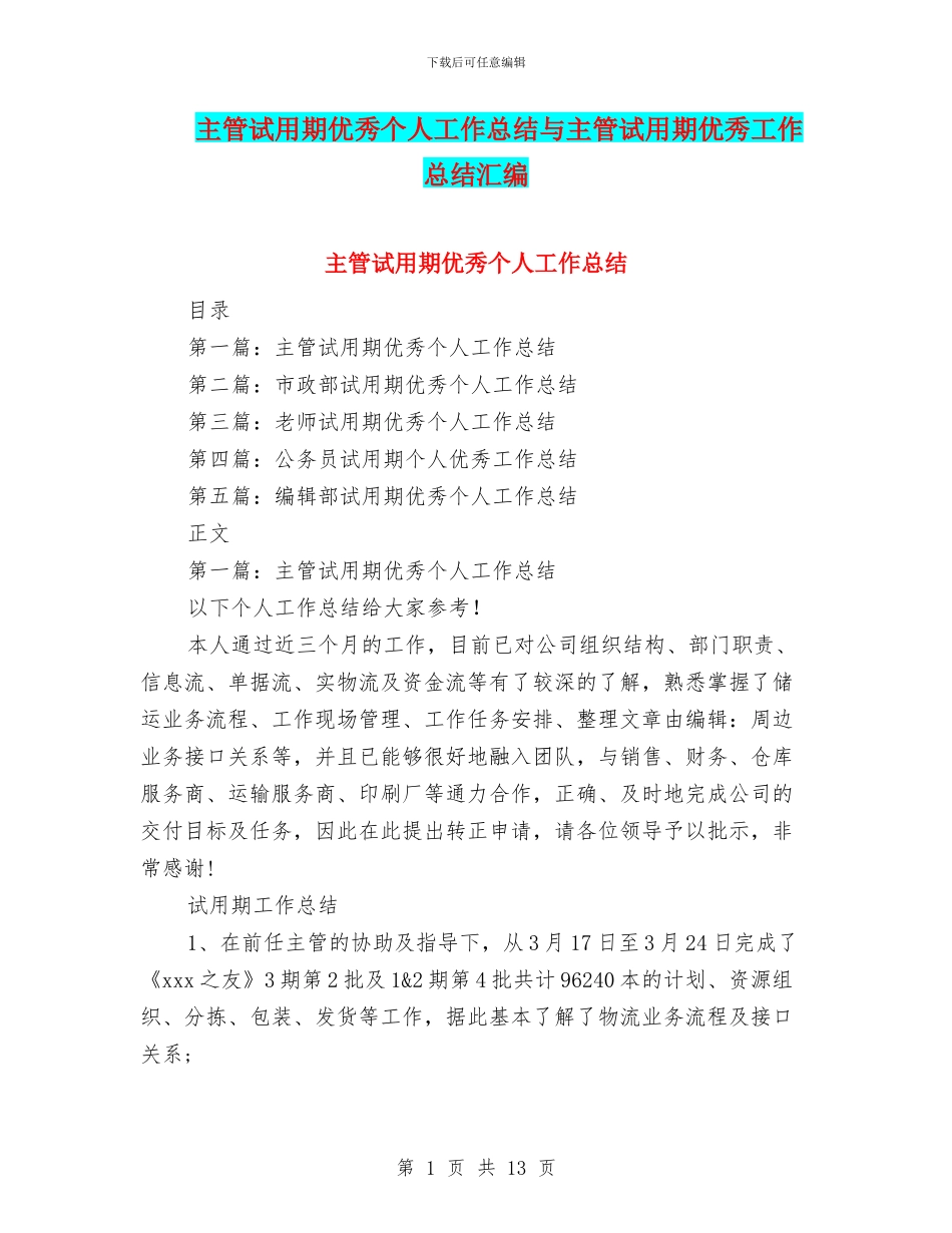 主管试用期优秀个人工作总结与主管试用期优秀工作总结汇编_第1页