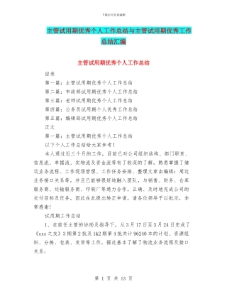 主管试用期优秀个人工作总结与主管试用期优秀工作总结汇编