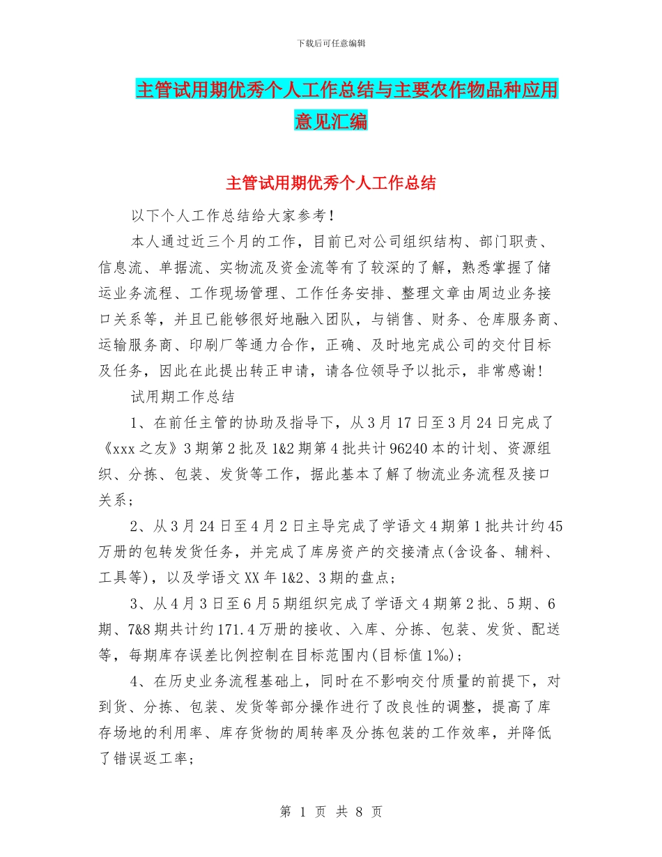 主管试用期优秀个人工作总结与主要农作物品种应用意见汇编_第1页