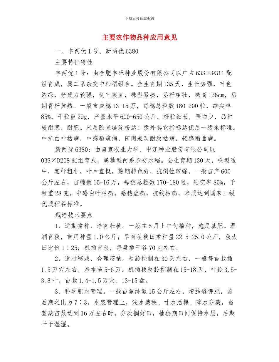 主管试用期优秀个人工作总结与主要农作物品种应用意见汇编_第3页